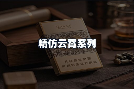 精仿云霄系列